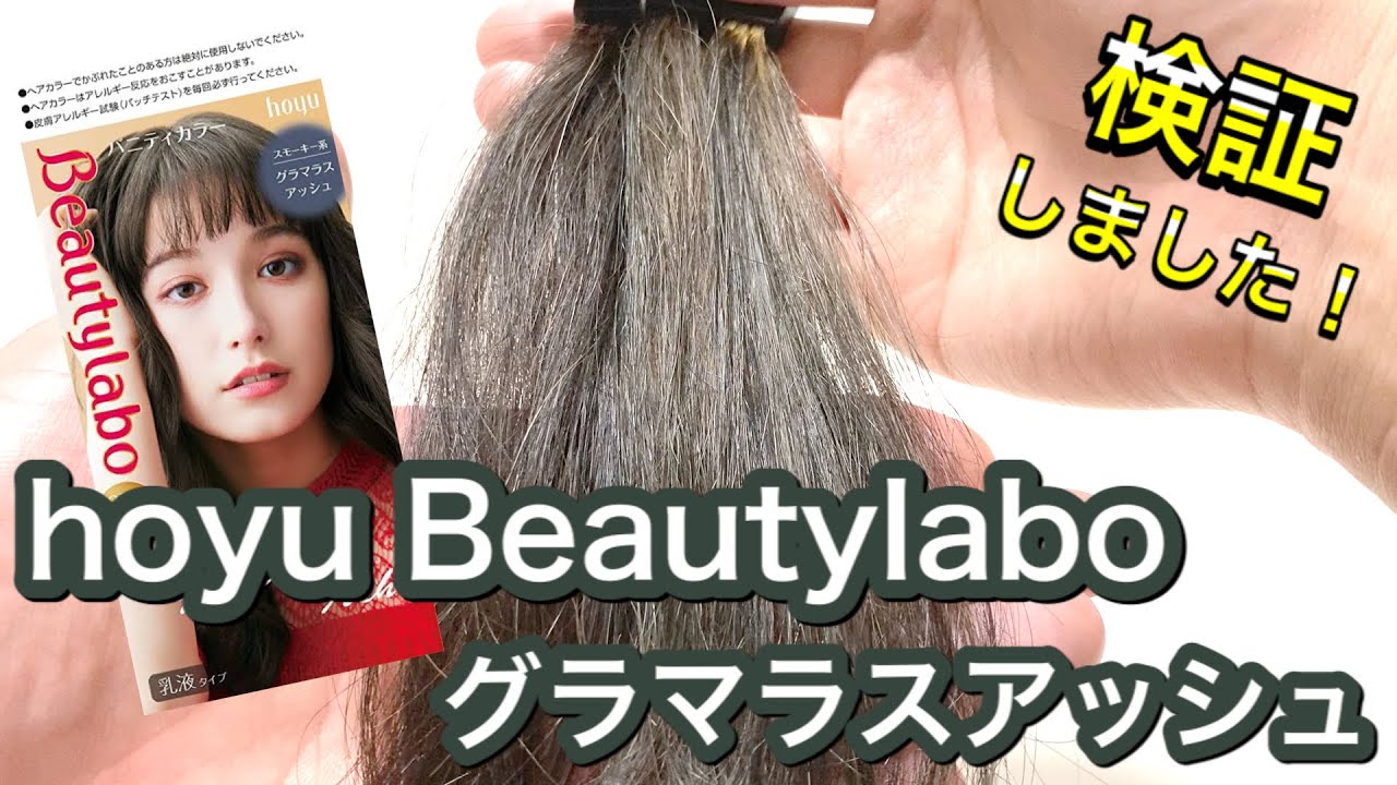 マット系のアッシュに】ホーユー ビューティーラボ グラマラスアッシュ