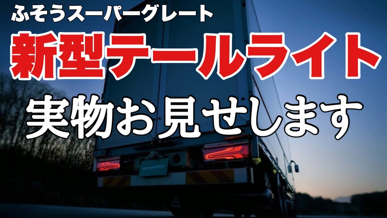 大型トラック 新型ふそうスーパーグレート 最新テールライト発表