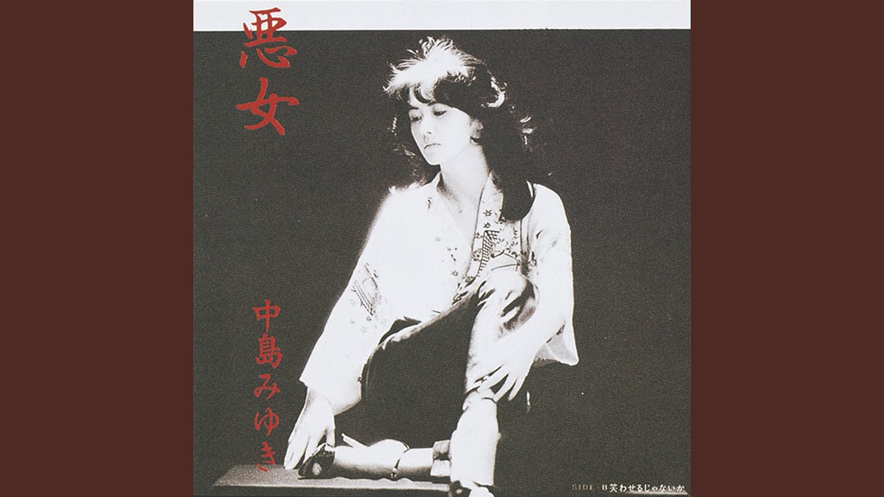 中島みゆき / 悪女 (7A0122, 7inch) – TICRO MARKET