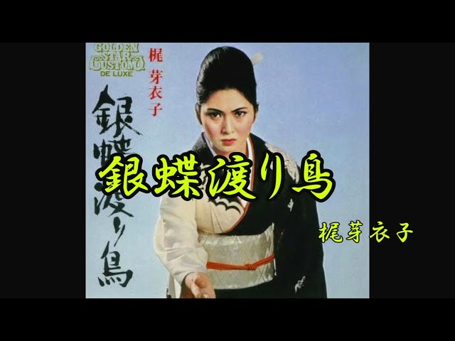 銀蝶渡り鳥 梶芽衣子 - YouTube