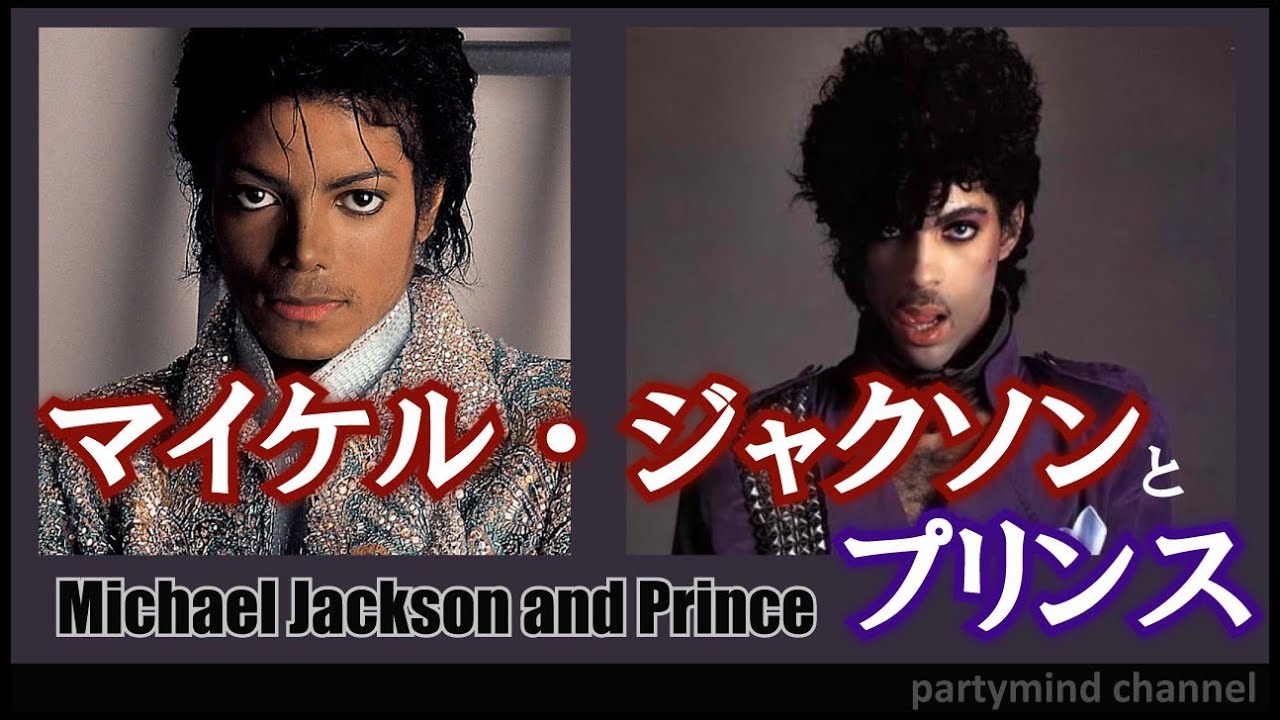 マイケル・ジャクソンとプリンス（Michael Jackson and Prince）：二人