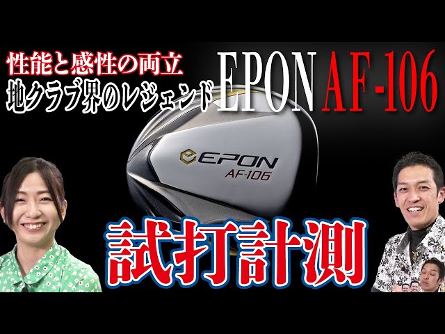極上打感】一度使ったら手放せない！エポンドライバーAF-106を試打計測