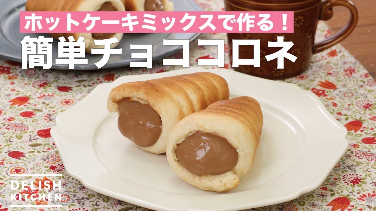 ホットケーキミックスで作る！簡単チョココロネ - YouTube