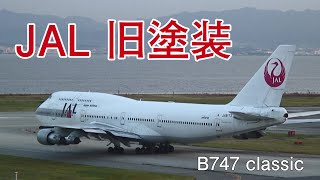 JAL 旧塗装集めてみました 日本航空 鶴丸 アーク 2005年撮影 - YouTube