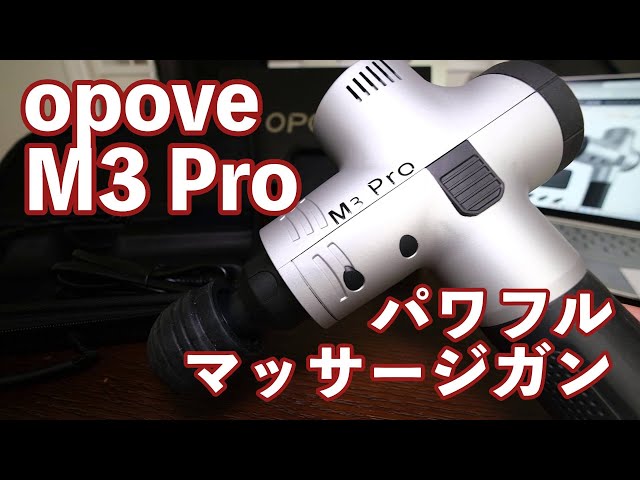 opove M3 Pro マッサージガン 筋膜リリースができるマッサージガンが