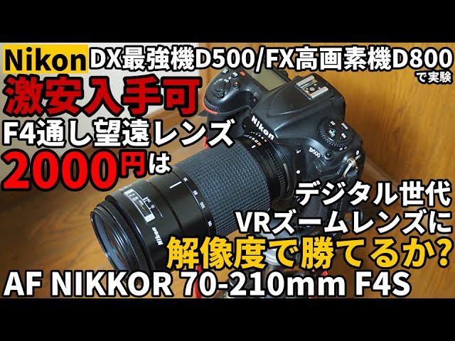 ジャンクレンズF4小三元望遠NIKKORが激安で手に入る！AF NIKKOR 70