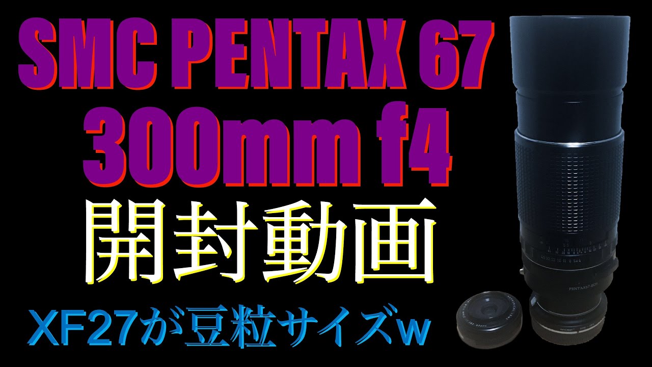 バケペン用の望遠単焦点レンズのサイズがやばかった「SMC PENTAX 67