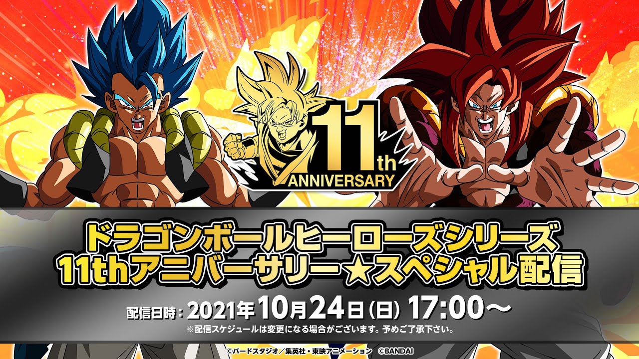SDBH公式】ドラゴンボールヒーローズシリーズ 11thアニバーサリー
