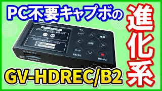 二刀流】新機能が追加されたI-O DATA GV-HDREC/B2の性能を徹底レビュー