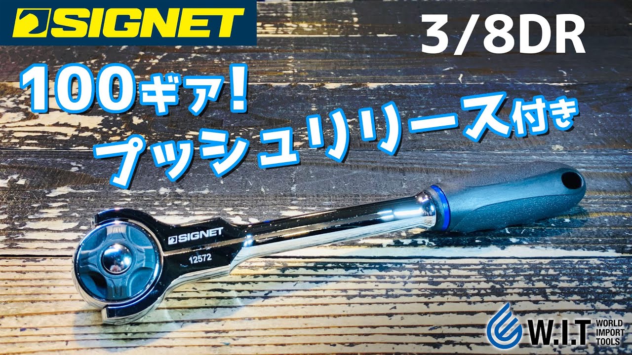 SIGNET 3/8DR 100ギア スイベルラチェットハンドル 12572 | WORLD