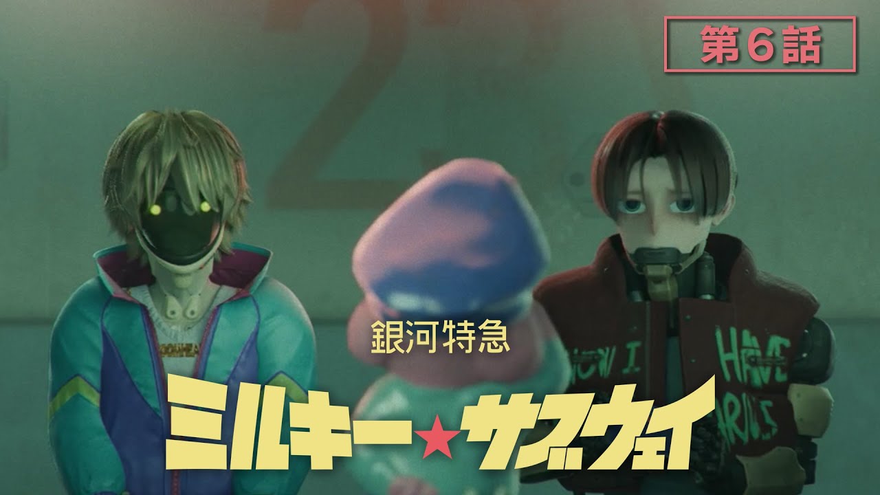 第6話「カートとマックス」│アニメ『銀河特急 ミルキー☆サブウェイ