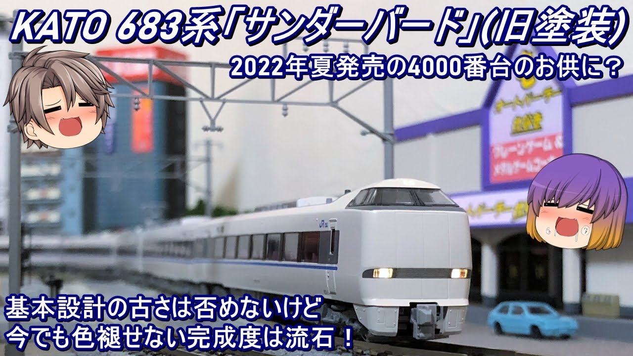Nゲージ】KATO 683系「サンダーバード」(旧塗装)を簡単に紹介してみる
