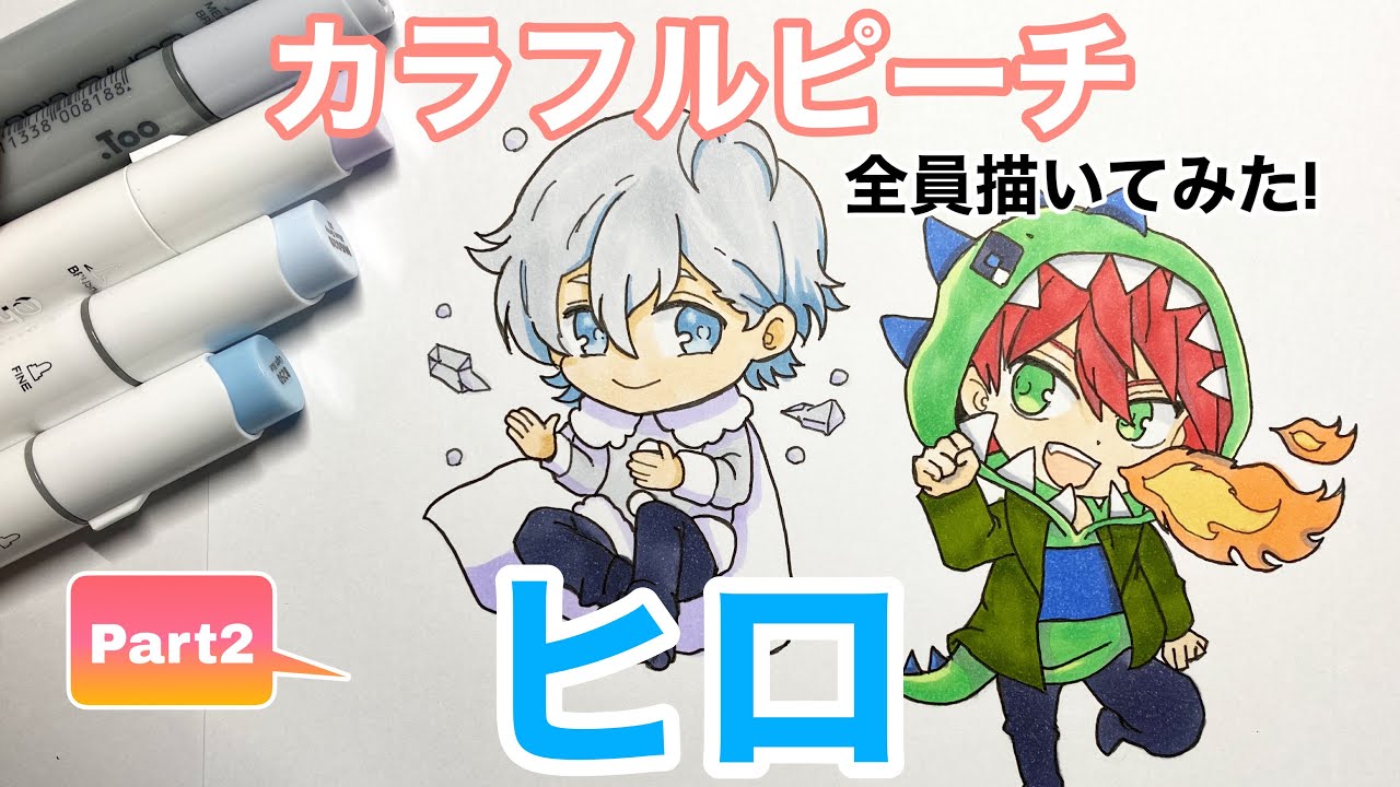 カラフルピーチ】『ヒロ』くん描いてみた！／drawing colorful peach