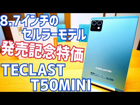 TECLAST T50MINI Launch Special Sale for 15,900 yen! A cellular
