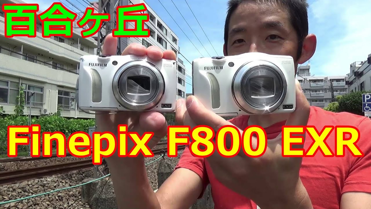 ジャンク撮り鉄 2160円 富士フイルム Finepix F800EXR 百合ヶ丘
