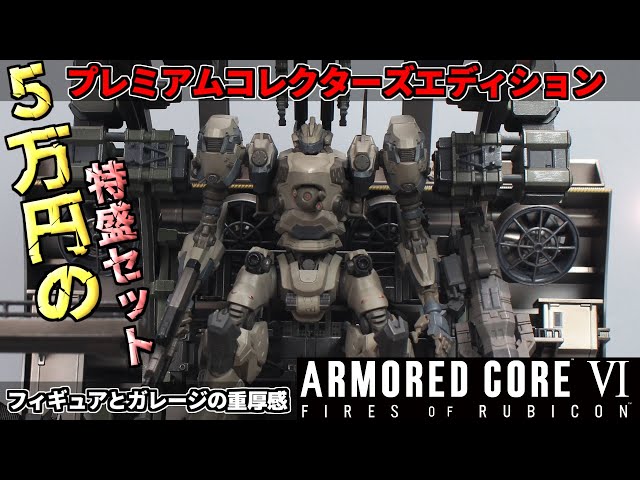 5万円の限定品『アーマードコア6プレミアムコレクターズエディション