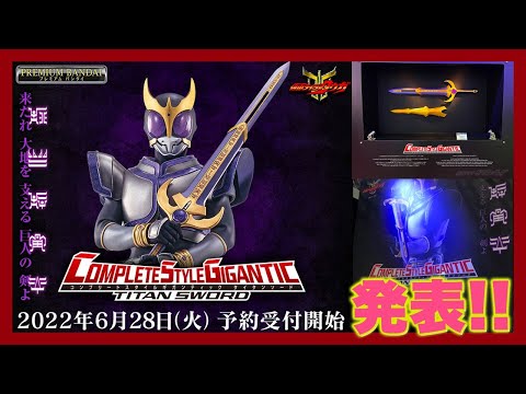 CSG 第1弾 仮面ライダークウガ タイタンソードが発表！【CSG
