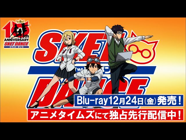 アニメ「SKET DANCE（スケットダンス）」Blu-ray12月24日(金)発売