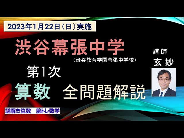 渋谷教育学園幕張中学 第1次入試問題 算数 全問完全解説（2023年1月22