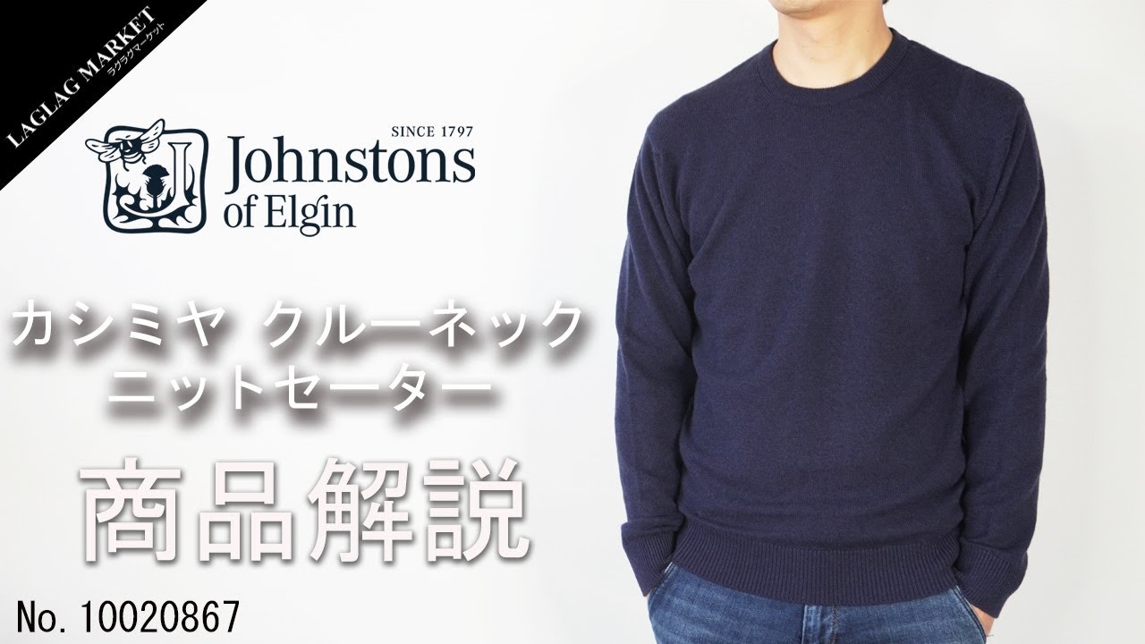 Johnstons of Elgin」カシミヤ クルーネック ニットセーターの商品紹介