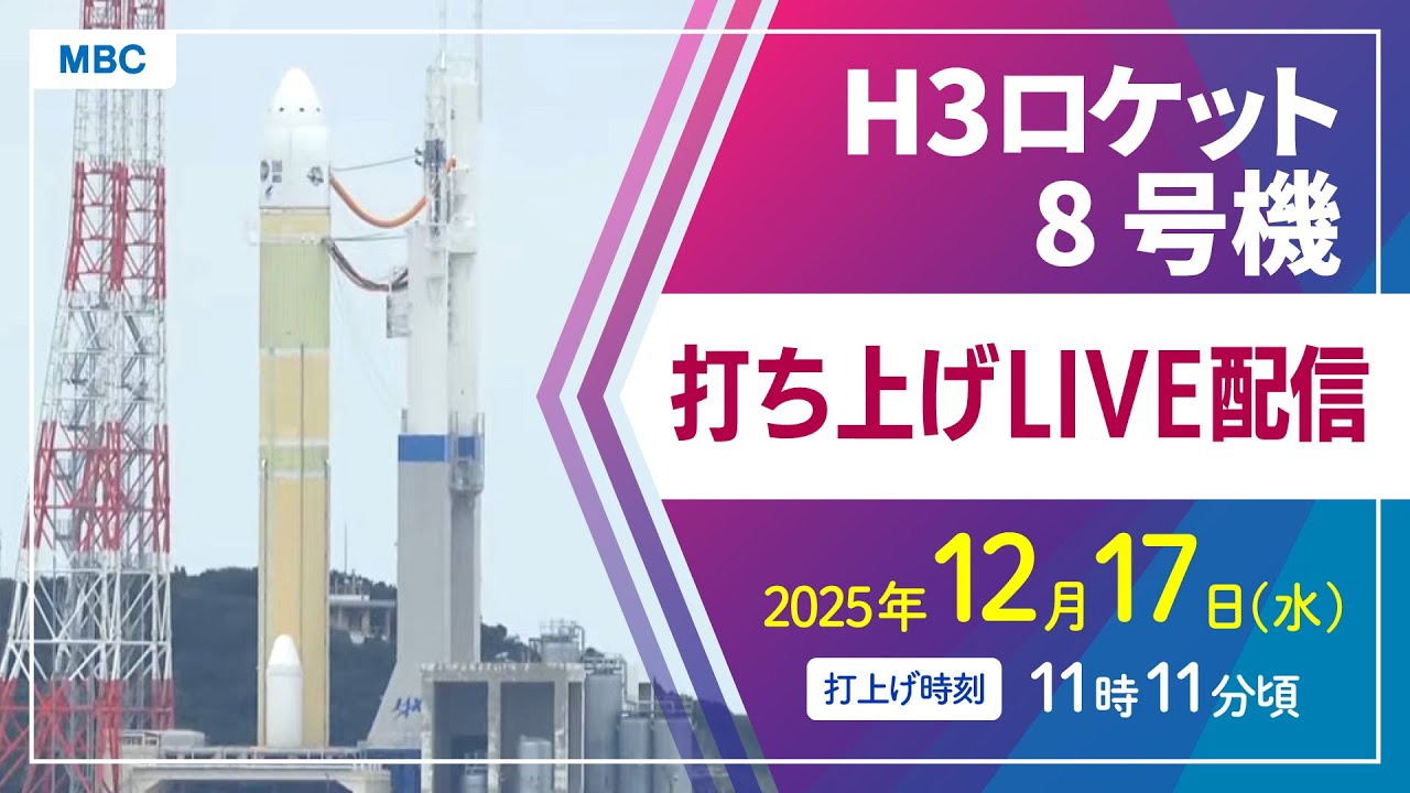 ライブ配信】H3ロケット8号機打ち上げ 種子島宇宙センター 12月17日11