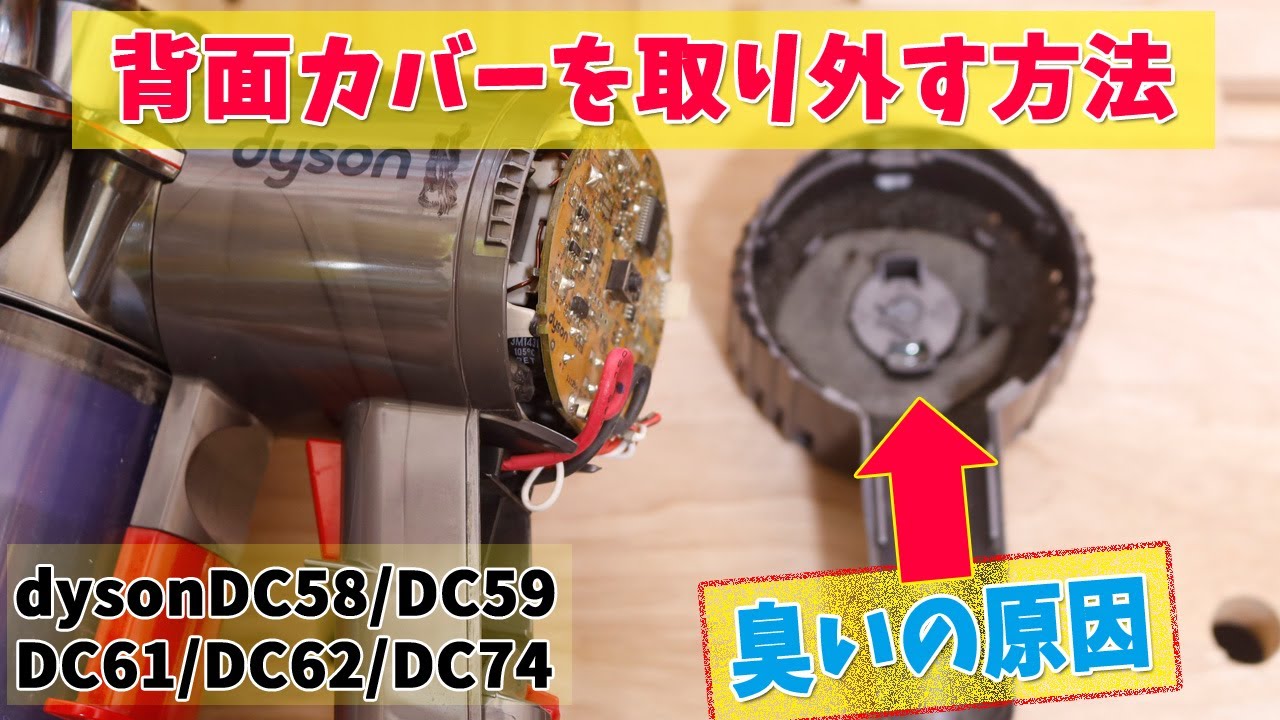 素手でダイソンの背面カバー(排気口)を取り外す方法(DC58/DC59/DC61