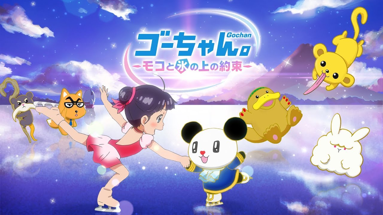 ゴーちゃん。～モコと氷の上の約束～｜アニメ声優・映画・最新情報一覧