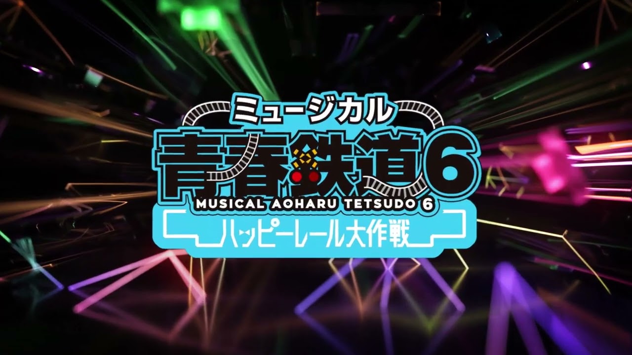 ミュージカル『青春-AOHARU-鉄道』6～ハッピーレール大作戦～公演告知