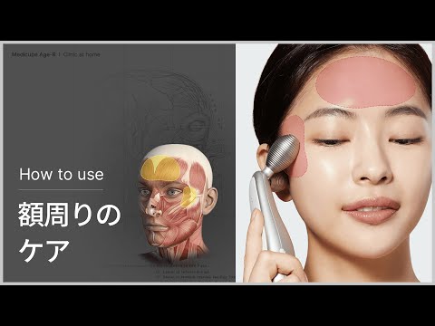EMSリフトアップ美顔器] AGE-R こめかみ&額 集中ケアガイド | medicube
