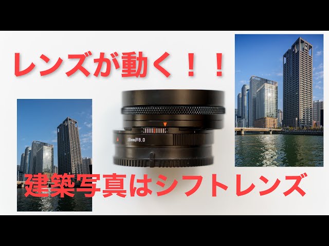 How to take cool architectural photos by moving the lens! AstrHori