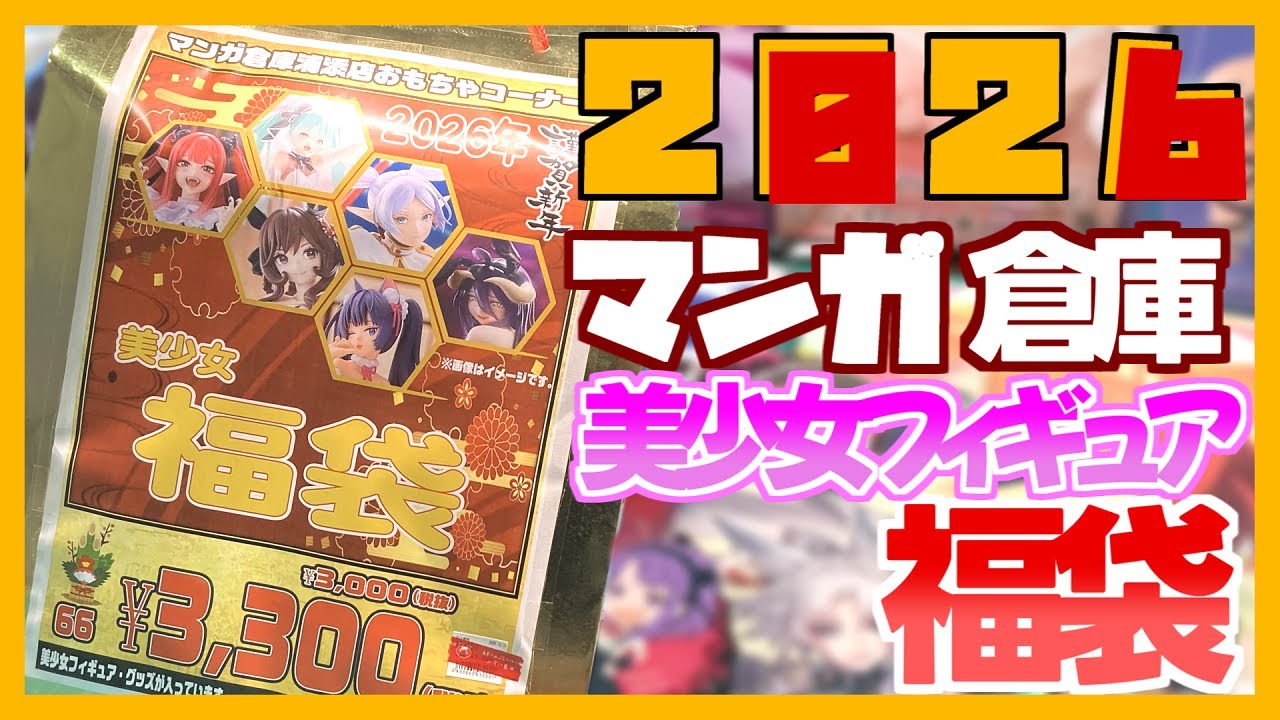 2026] Bishoujo Figure Lucky Bag Opening! [Manga Warehouse] - YouTube