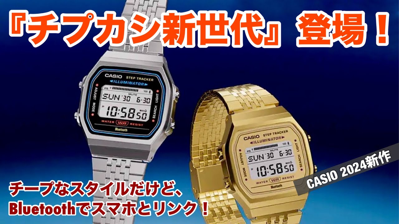 CASIO August New Products] A new generation of Casio watches! They