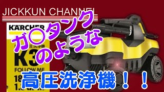 ケルヒャー】まるでガ○タンクのようなカッチョイイ高圧洗浄機