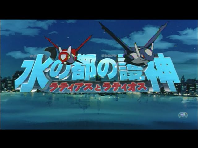 予告編】劇場版ポケットモンスター 水の都の護神 ラティオス