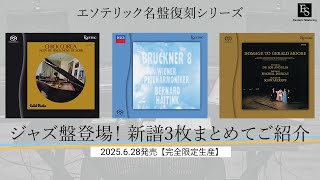 名盤復刻」ジャズ再始動 — ESOTERIC、5年の沈黙を破り新作リリース