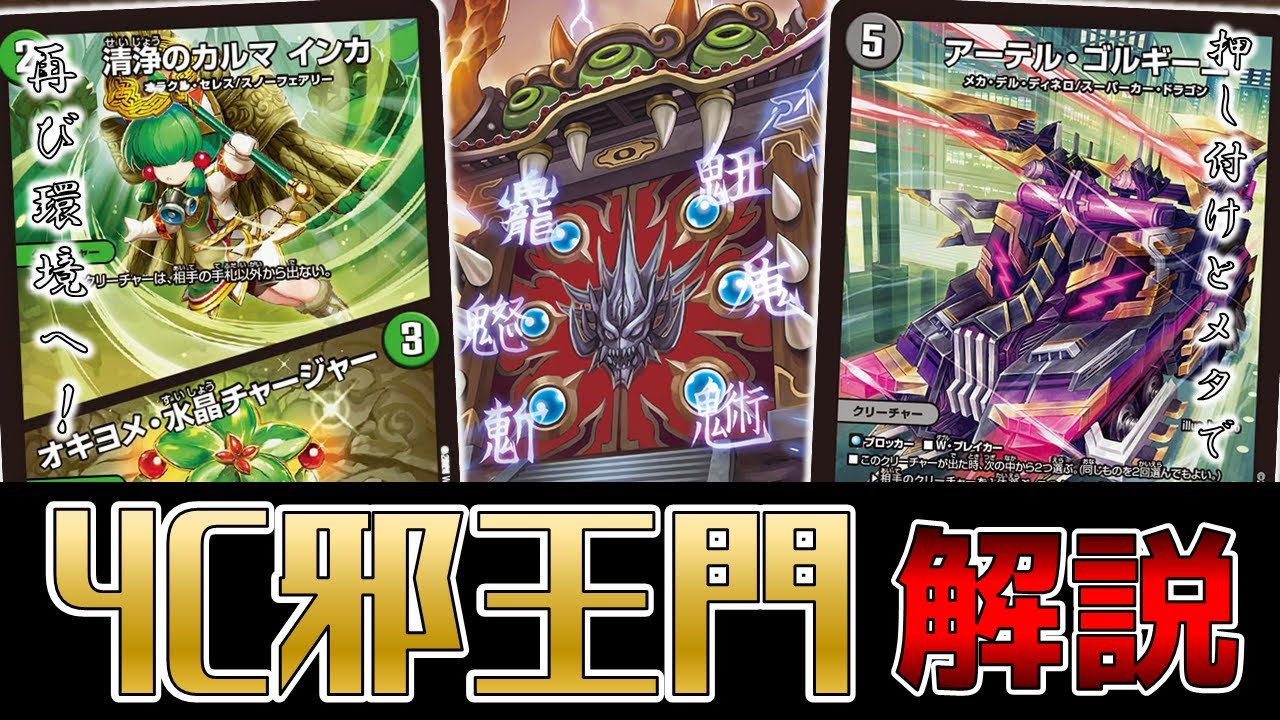 メタを張れる4C邪王門は流石に強すぎんか！？【デュエマ】 - YouTube