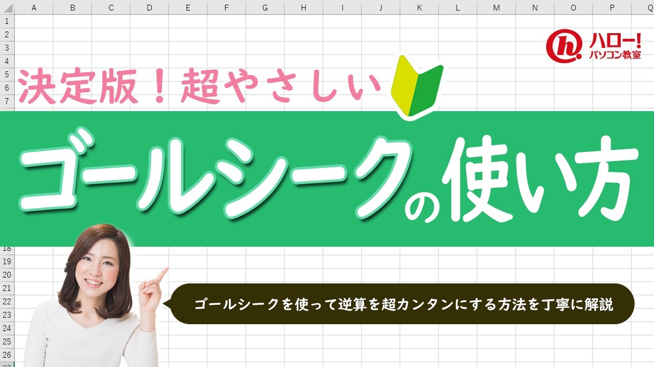 ゴールシークを使って超簡単に逆算しよう！｜業務効率UP！パソコン時短
