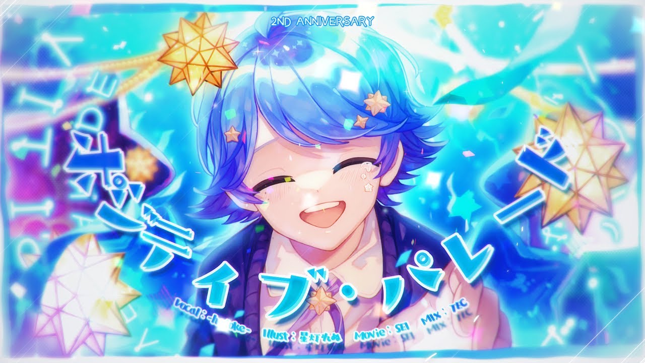 ゆるふわショタボ男子が】ポジティブ・パレード / DECO*27 様 【歌って