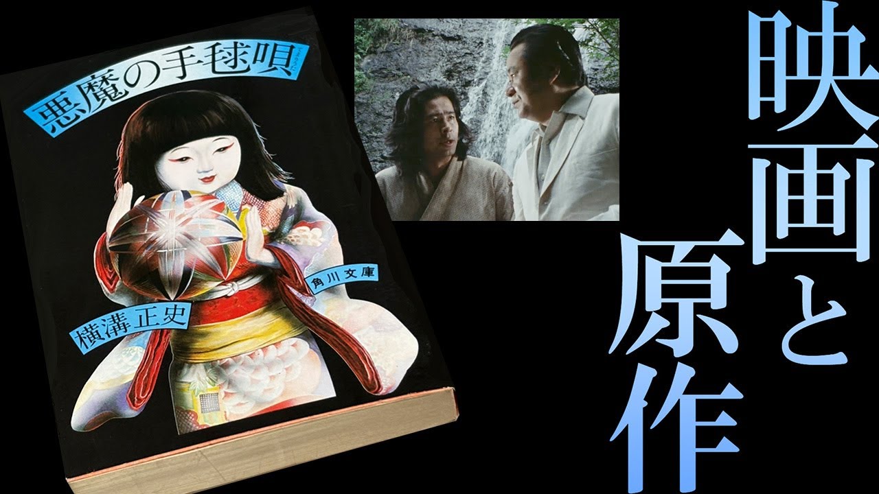 金田一耕助・日和警部の人物造形が光る森一生の名演出【悪魔の手毬唄