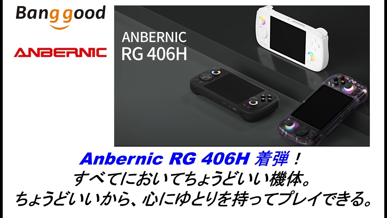 Anbernic RG 406H 着弾！すべてにおいてちょうどいい機体。ちょうど