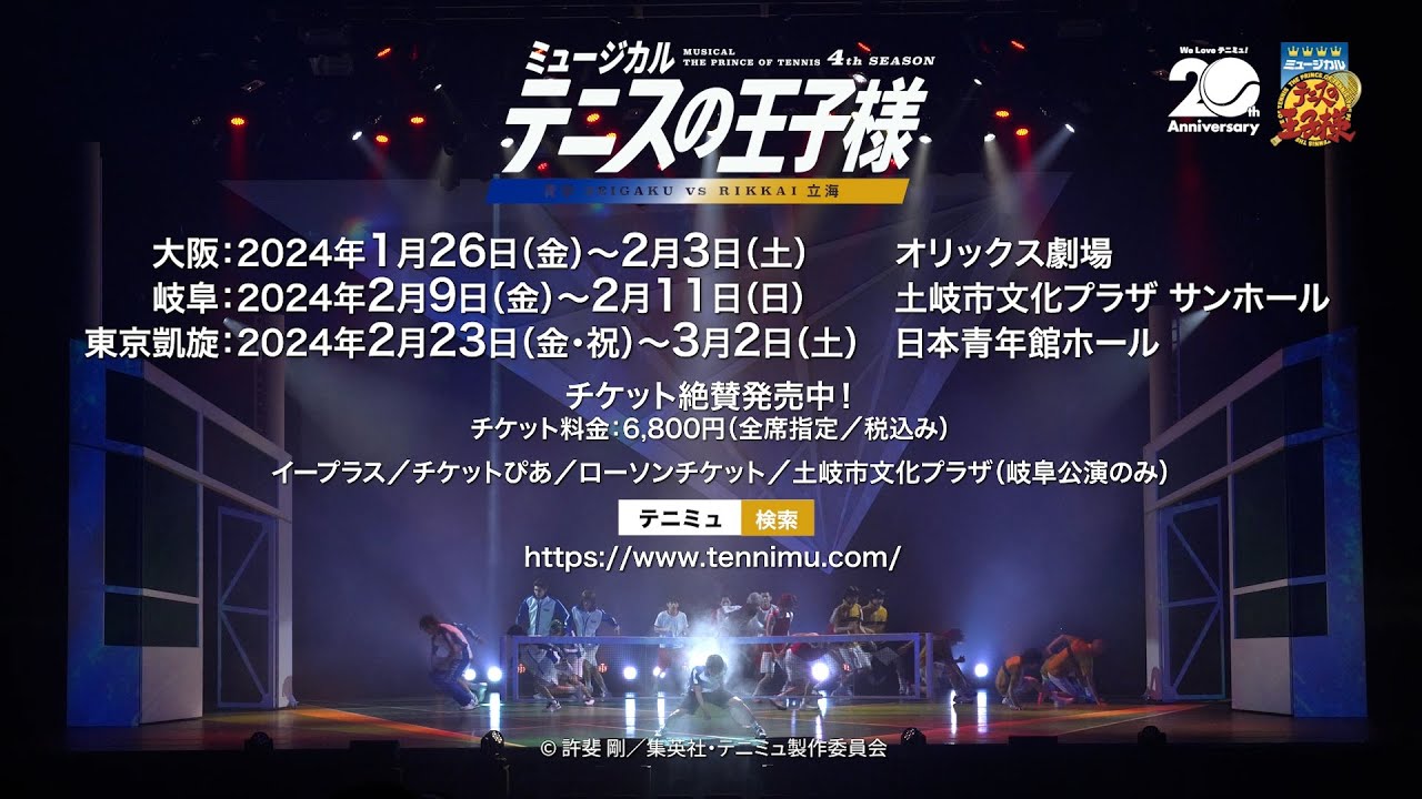 公演ダイジェストCM】ミュージカル『テニスの王子様』4thシーズン 青学