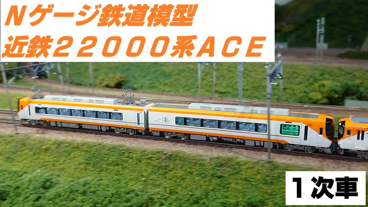 Nゲージ鉄道模型 近鉄22000系ACE 一次車 - YouTube