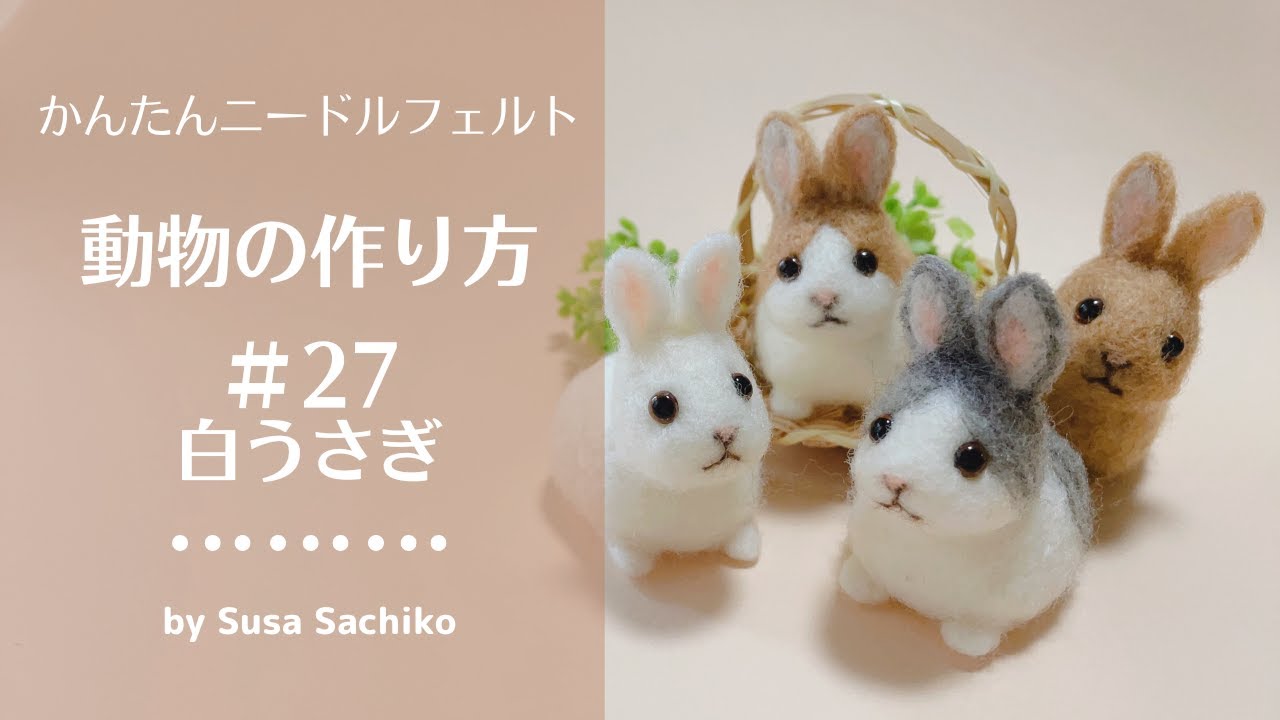 かんたんニードルフェルト[白ウサギ]の作り方 - YouTube