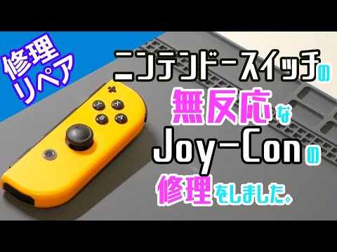 修理】接続しても無反応のJoy-Conを修理しました。 - YouTube