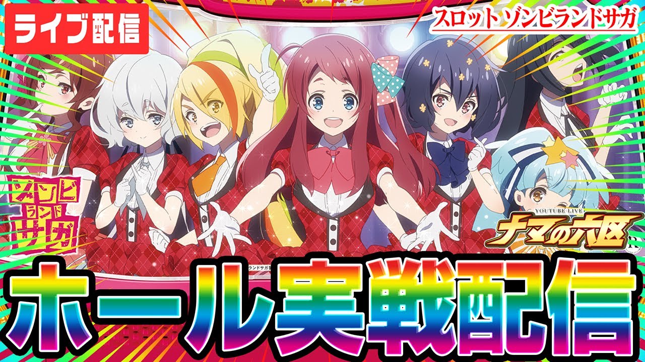 パチスロ生配信】新台ゾンビランドサガで万枚やるぞッ！！！【パチンコ