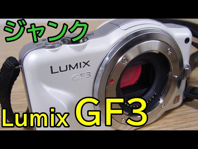ジャンク】3402円 綺麗で可愛い Lumix GF3 動作確認と作例を紹介