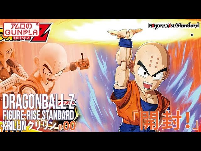 Figure-rise Standard「クリリン [KRILLIN]」#00開封 / ドラゴンボール