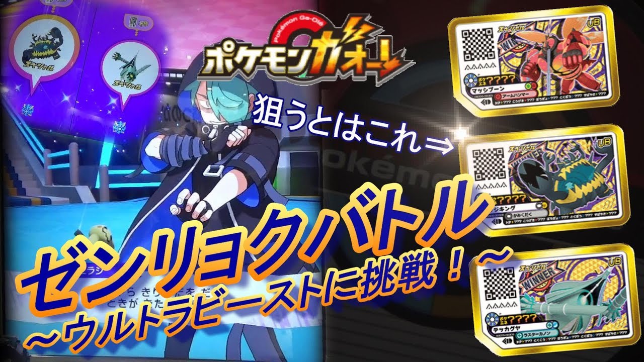 ガオーレ大会] 次世代WHF 2日目 ゼンリョクバトル ～ウルトラビースト