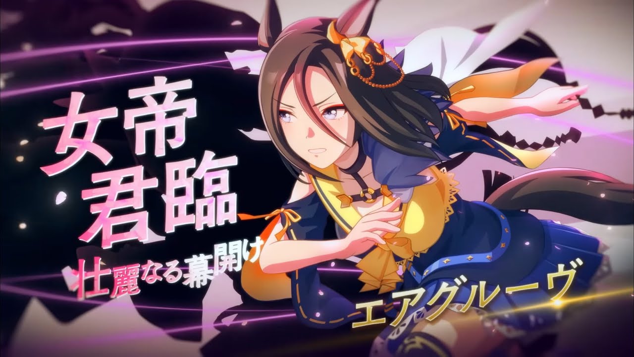 ウマ娘』エアグルーヴソロ曲『EMPRESS GAME』非公式MAD ☆リクエスト曲