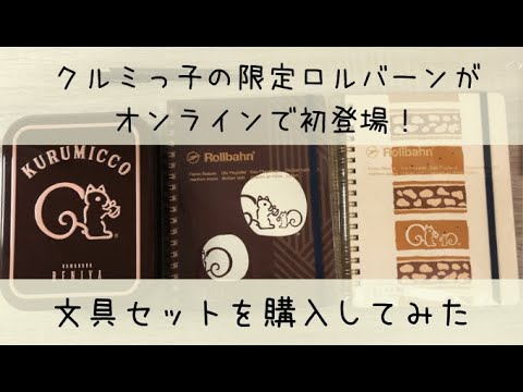 開封動画】クルミっ子の限定ロルバーンがオンラインで初登場！文具